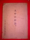 大中山村誌稿