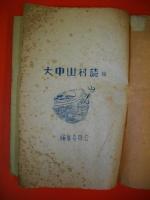 大中山村誌稿