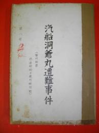 汽船洞爺丸遭難事件　(質問調書　各連絡船及港内碇泊船)　第8号