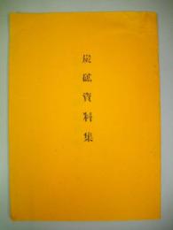 奈良炭砿資料集