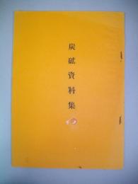 奈良炭砿資料集　(第一集・第二集合本)