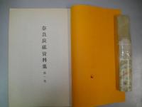 奈良炭砿資料集　(第一集・第二集合本)