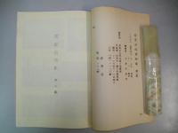 奈良炭砿資料集　(第一集・第二集合本)