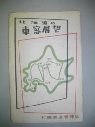 北海道の車窓展望