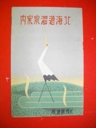 北海道温泉案内