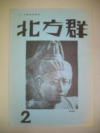 アイヌ解放運動誌　北方群　第2号