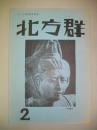 アイヌ解放運動誌　北方群　第2号