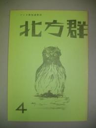 アイヌ解放運動誌　北方群　第4号