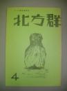 アイヌ解放運動誌　北方群　第4号