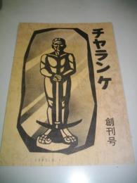 チヤランケ　創刊号