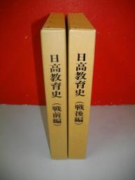 日高教育史　戦前編・戦後編　全2冊揃