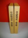 日高教育史　戦前編・戦後編　全2冊揃