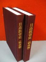 日高教育史　戦前編・戦後編　全2冊揃