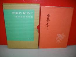 雪原の足あと　坂本直行画文集