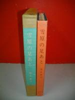 雪原の足あと　坂本直行画文集