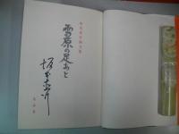 雪原の足あと　坂本直行画文集