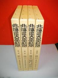 北海道大学新聞　復刻版　全4巻揃
