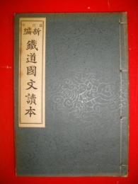 新編　鉄道国文読本