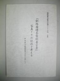 「釧路國標茶監獄署全景」　写真とその状況を考える　釧路集治監廃監百年を偲んで　(釧路集治監の記録シリーズ別冊)