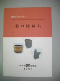 北の暖房具　(北国ブックレット)