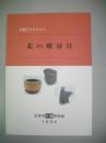 北の暖房具　(北国ブックレット)