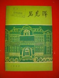 岩見沢市勢要覧　1960