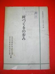 村づくりの歩み　全教育資料(1959)第二集