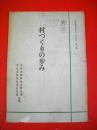 村づくりの歩み　全教育資料(1959)第二集
