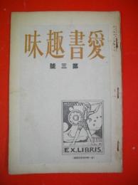 愛書趣味　第1巻第3号