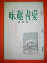 愛書趣味　第1巻第4号