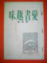 愛書趣味　第1巻第4号