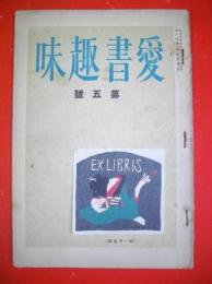 愛書趣味　１巻5号