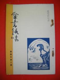 愛書趣味　第4年第2号