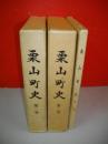 栗山町史　全3冊揃(第1・2・別巻)