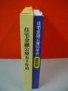 住宅金融公庫50年史　本編 + 資料編/2冊揃
