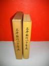 三井銀行八十年史