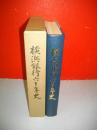 横浜銀行六十年史