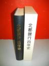 北都銀行百年史