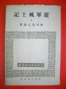 従軍風土記　(海軍報道班員選書)
