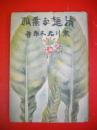 清楚な葉脈