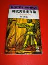 神武天皇実在論　よみがえる日本古代の英雄　(カッパ・ブックス)