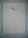 岡田三郎　三篇　EDI叢書　