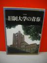 写真集　旧制大学の青春