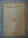 人及び思想家としての高山樗牛 最近日本文豪評伝叢書