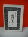 ジャワ従軍記　雨期来る