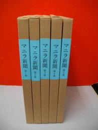マニラ新聞 1号 (昭17.11)-688号 (昭20.1) 縮刷・復刻版/全5冊+別冊1