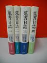 蒐書日誌　全4冊揃