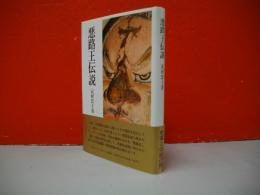 悪路王伝説