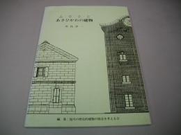 ふるさと　あさひかわの建物