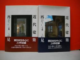 近代建築再見　生き続ける街角の主役たち　上・下巻/2冊揃